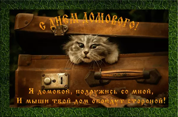 Красивые мерцающие открытки с днем домового скачать бесплатно.