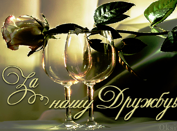 Красивые открытки для любимых друзей. Открытки о дружбе скачать бесплатно.