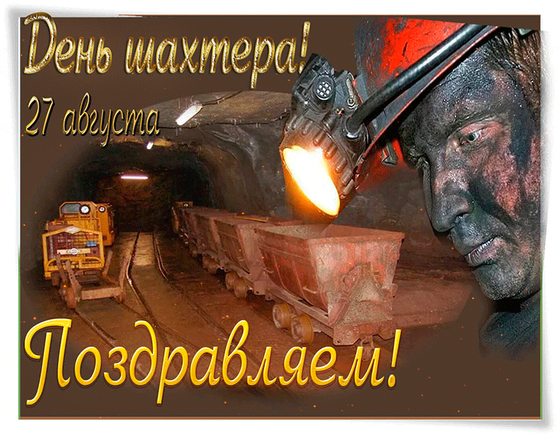 Лучшие поздравительные открытки с днем шахтера скачать бесплатно.