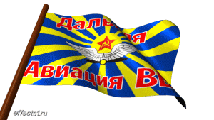 Открытки на День дальней авиации ВВС Российской Федерации скачать бесплатно.