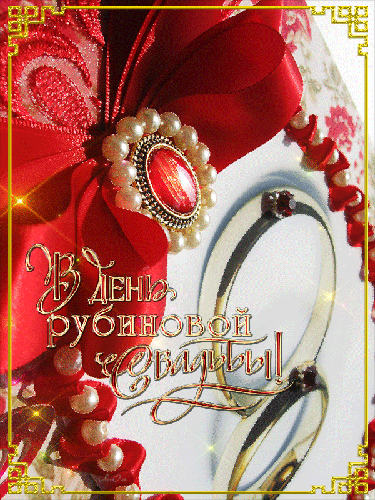 Открытки на Рубиновую свадьбу 40 лет с красивыми пожеланиями.