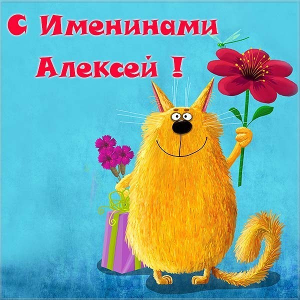 Открытки с именем Алексей скачать бесплатно. Открытки с именем Леша.