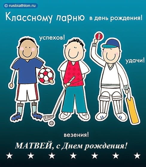 Открытки с именем Матвей gif. Открытки с именем Матвей с признаниями в любви.