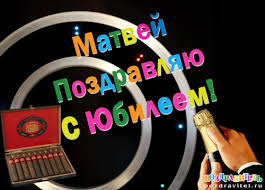 Открытки с именем Матвей gif. Открытки с именем Матвей с признаниями в любви.