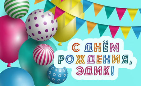 Открытки с именем Эдуард скачать бесплатно. Поздравительные открытки с именем...