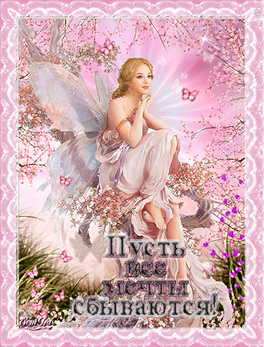Открытки с пожеланиями исполнения желаний. Открытки пусть сбудутся мечты.