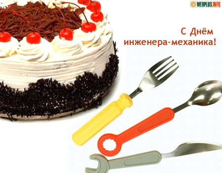 Поздравительные открытки на день инженера-механика скачать бесплатно. 