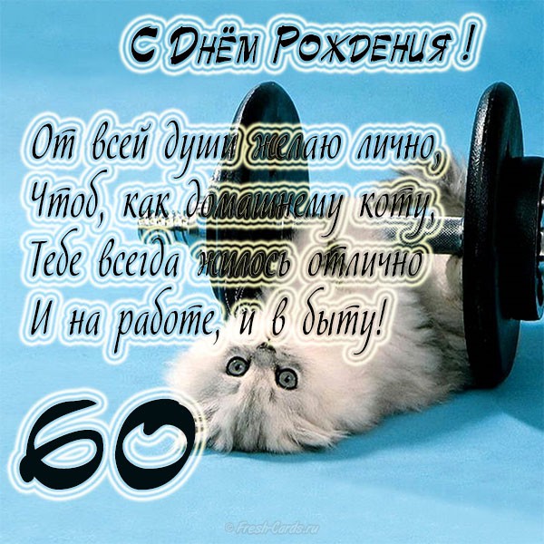 Поздравительные открытки на день рождения 60 лет скачать бесплатно. Красивые ...