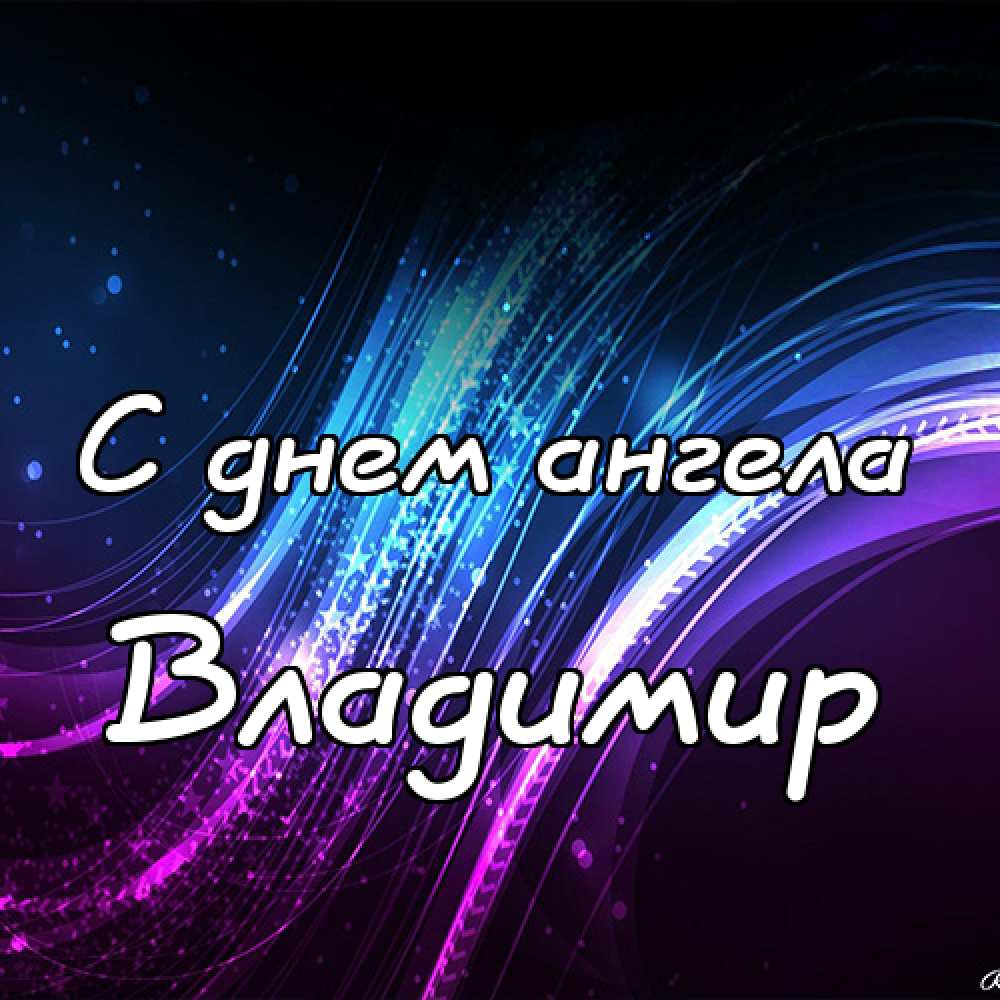 Поздравительные открытки с именем Владимир. Картинки с надписью Вова ты лучший.