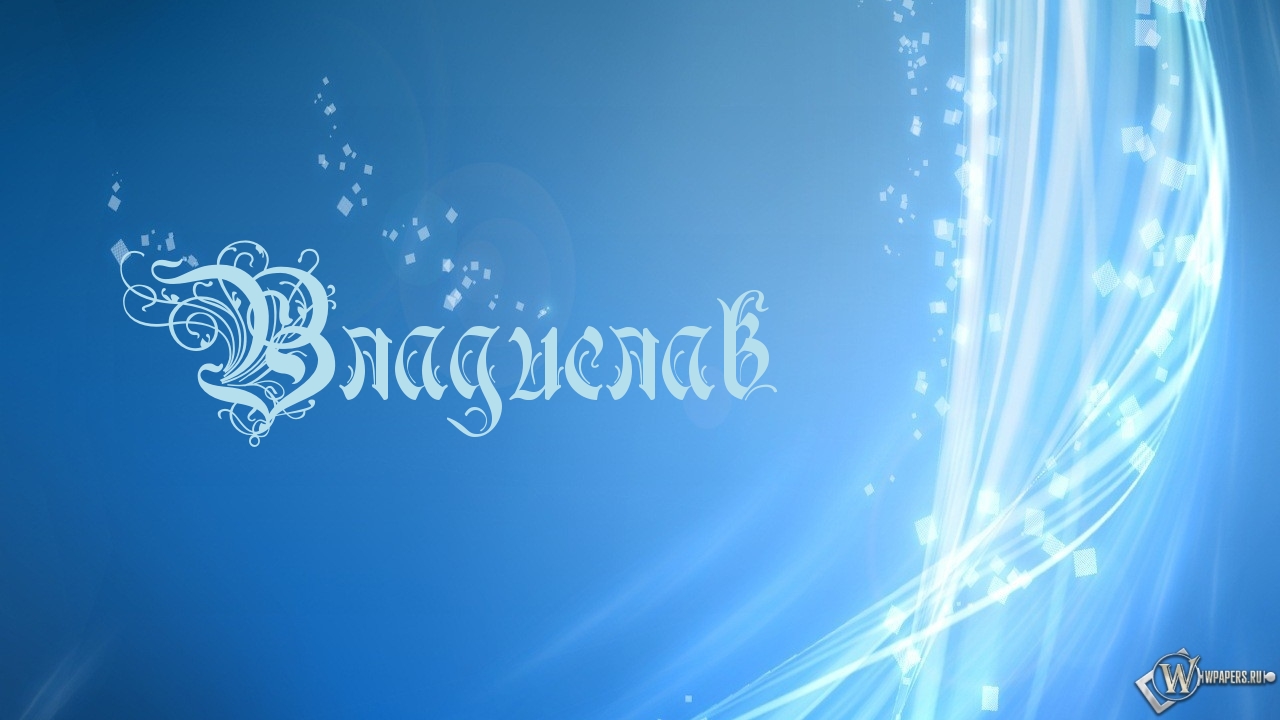 Поздравительные открытки с мужскими именами. Открытки с именем Владислав скач...