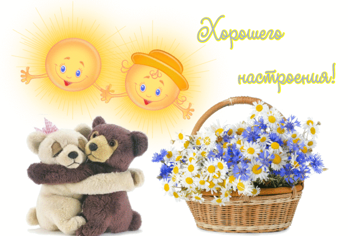Позитивные открытки с пожеланиями хорошего настроения скачать бесплатно.