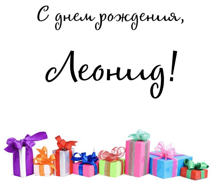С днём рождения Леонид открытки. Открытки с именем Лёня скачать бесплатно.