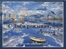 С днём рождения Леонид открытки. Открытки с именем Лёня скачать бесплатно.