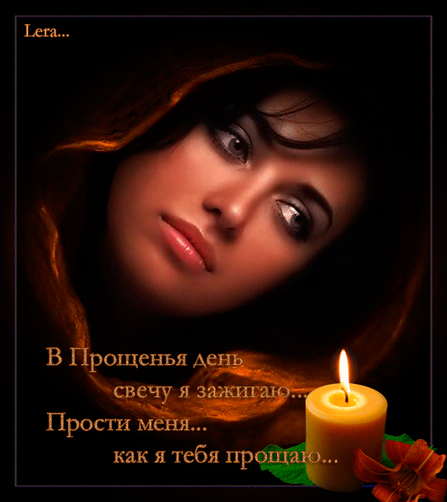 Открытки с Прощеным Воскресеньем скачать бесплатно. Открытки на Прощеное Воск...