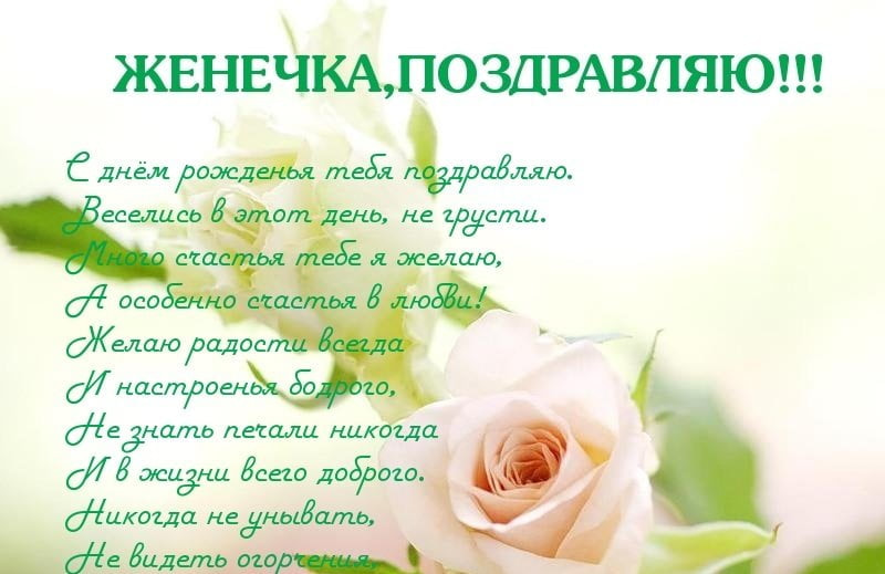 Открытки с именем Евгений gif. Открытки с днём рождения Женя. Открытки с имен...