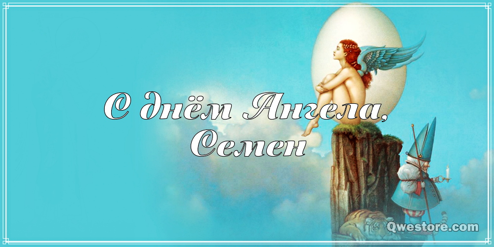 Открытки с именем Семён скачать бесплатно. С днём рождения Семён открытки.