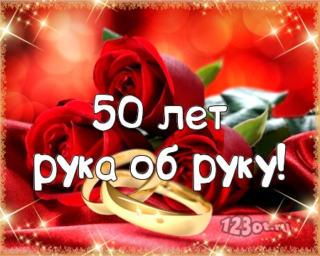Поздравительные открытки на 50 лет совместной жизни скачать бесплатно.