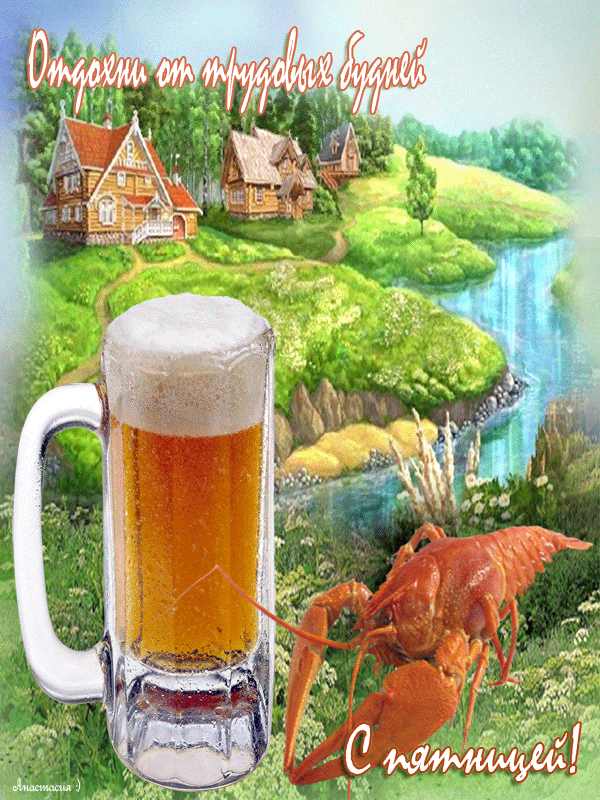 Прикольные открытки на пятницу. Открытки с пожеланиями на пятницу скачать бес...