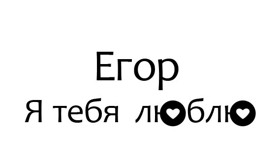 Прикольные открытки с именем Егор. Открытки с именем Егор скачать бесплатно. 