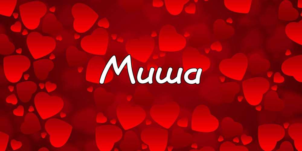 Скачать бесплатно открытки с мужскими именами. С днём рождения Михаил открытк...