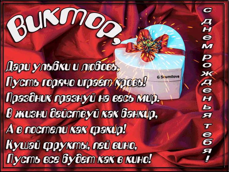 Открытки Скачать открытки с именем Витя. Открытки с днём рождения Виктору. Красивые открытки с именем Виктор гиф. Анимационные открытки с именем Виктор. Картинки с приколами на имя Витя. Картинки с именем Виктор скачать бесплатно.     
