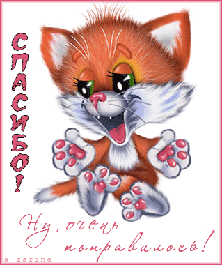 Анимационные открытки с благодарностью. Открытки спасибо скачать бесплатно.