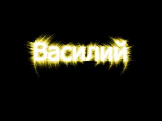 Анимационные открытки с именем Василий. Открытки с днём рождения Вася.