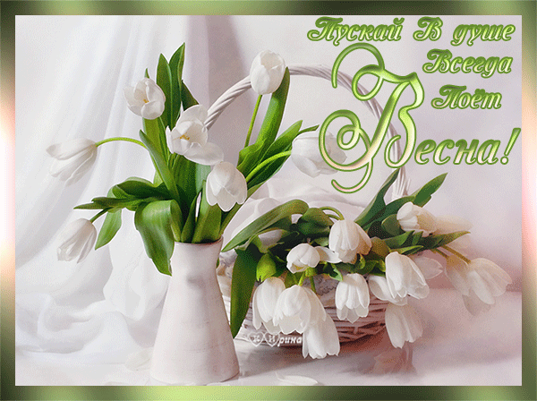 Красивые мерцающие открытки на весеннюю тематику. Скачать бесплатно открытки ...