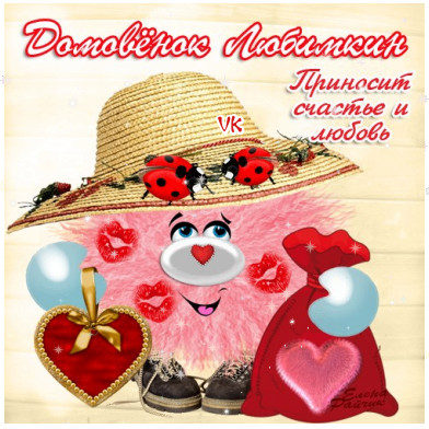 Красивые мерцающие открытки с днем домового скачать бесплатно.