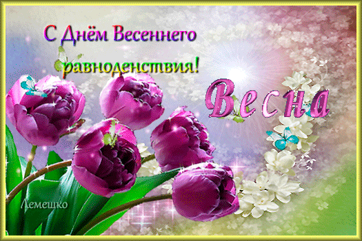 Красивые открытки с днем весеннего равноденствия скачать бесплатно.