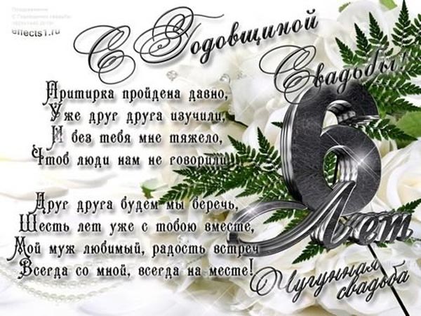 Красивые пожелания на Чугунную свадьбу. Поздравительные открытки на шестую го...