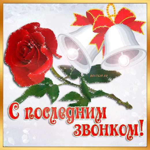Открытки на последний звонок. Открытки на 25 мая скачать бесплатно.