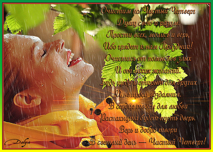 Открытки с Чистым Четвергом. Открытки на Чистый четверг скачать бесплатно.