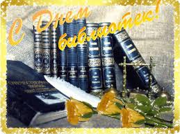 Открытки с днем библиотекаря скачать бесплатно. Поздравление с днем библиотек.