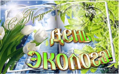 Открытки с днем эколога скачать бесплатно. Открытки на Всемирный день защиты ...