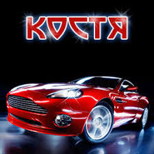 Открытки с именем Константин gif. С днём рождения Костя открытки. Открытки с ...