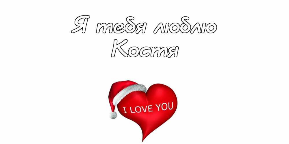 Открытки с именем Константин gif. С днём рождения Костя открытки. Открытки с ...