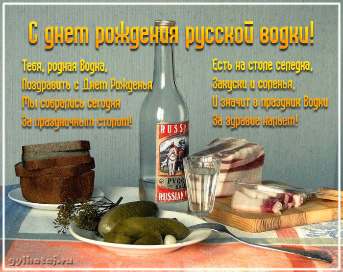 Открытки с приколами на День Рождения Русской Водки скачать бесплатно.