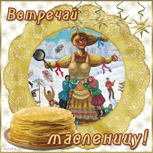 Поздравительные открытки на Масленицу. Открытки с Масленицей скачать бесплатно. 