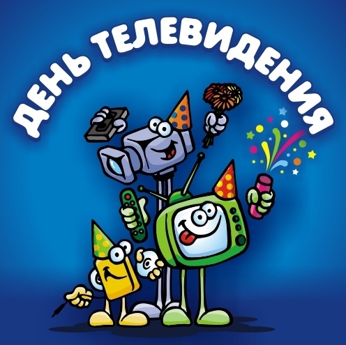 Поздравительные открытки на всемирный день телевидения скачать бесплатно.