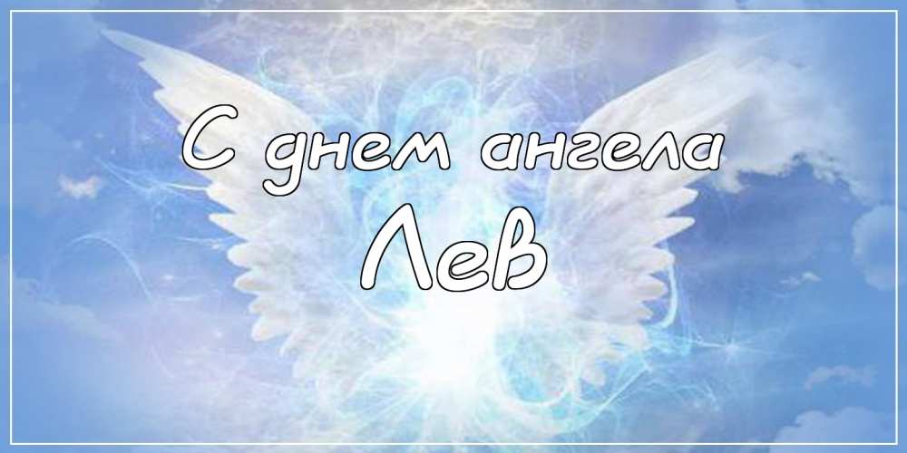 Поздравительные открытки с именем Лев. Открытки с мужскими именами. Открытки ...