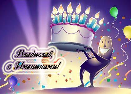 Поздравительные открытки с мужскими именами. Открытки с именем Владислав скач...