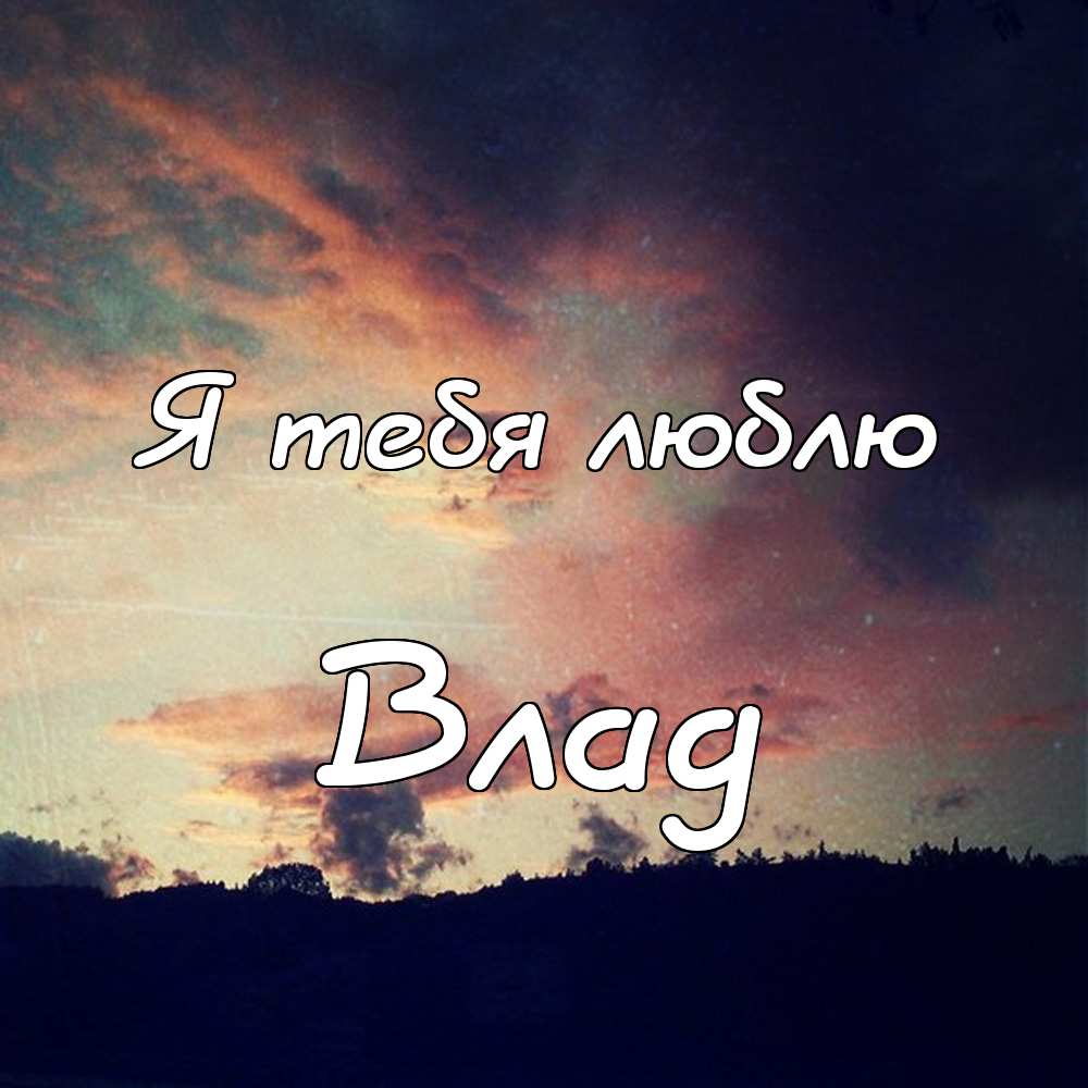 Поздравительные открытки с мужскими именами. Открытки с именем Владислав скач...