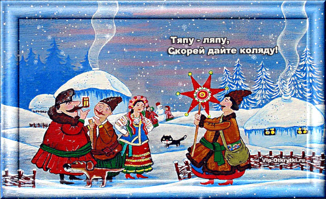 Праздничные открытки с веселыми пожеланиями на Коляду скачать бесплатно.