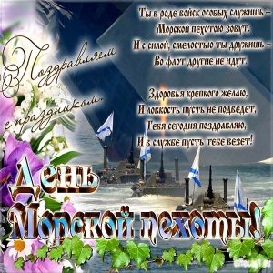 Праздничные открытки с поздравлениями на день морской пехоты.