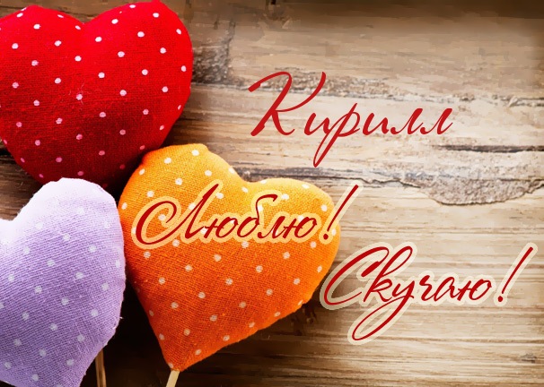 С днём рождения Кирилл открытки. Открытки с поздравлениями Кириллу.