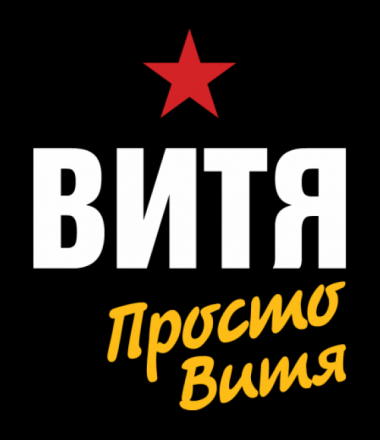 Скачать открытки с именем Витя. Открытки с днём рождения Виктору.