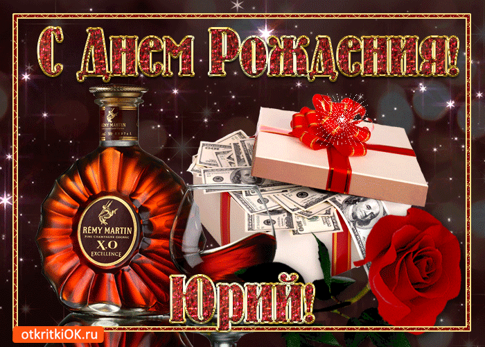 Скачать открытки с именем Юра. С днём рождения Юрий открытки. Поздравительные...