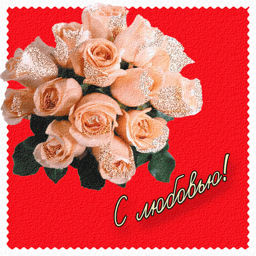 Электронные открытки с любовью от меня скачать бесплатно.    