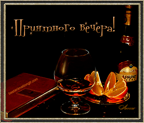 Анимационные открытки приятного вечера. Скачать бесплатно открытки хорошего в...